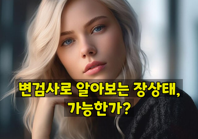 변검사로 알아보는 장상태, 가능한가?