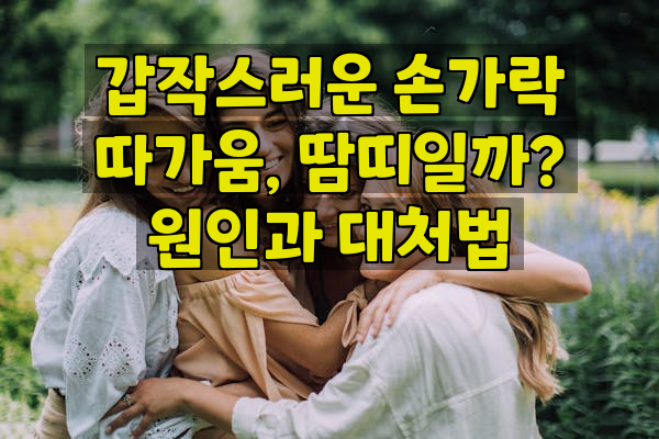 갑작스러운 손가락 따가움, 땀띠일까? 원인과 대처법