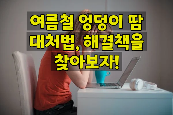 여름철 엉덩이 땀 대처법, 해결책을 찾아보자!