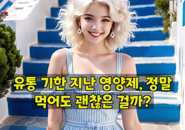 유통 기한 지난 영양제, 정말 먹어도 괜찮은 걸까?